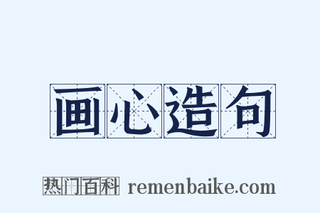 画心造句是什么意思的图片